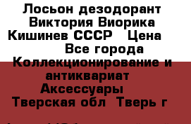 Лосьон дезодорант Виктория Виорика Кишинев СССР › Цена ­ 500 - Все города Коллекционирование и антиквариат » Аксессуары   . Тверская обл.,Тверь г.